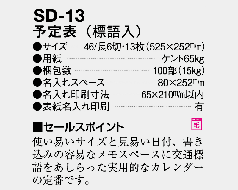 2026年 SD-13 予定表(標語入)【壁掛けカレンダー】【名入れ印刷 無印50部から】-3
