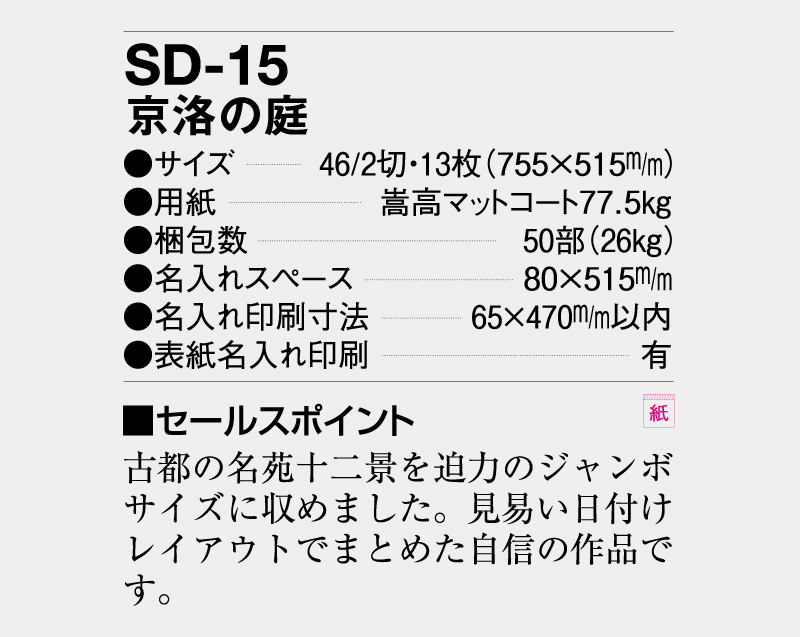 2026年 SD-15(NF-217)  京洛の庭【壁掛けカレンダー】【名入れ印刷 無印50部から】-3