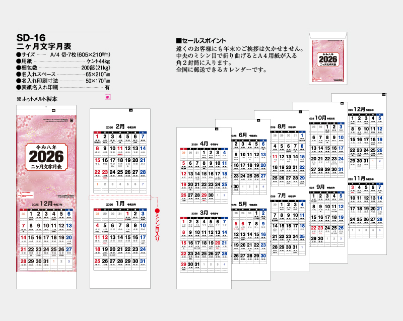 2026年 SD-16 二ヶ月文字月表【壁掛けカレンダー】【名入れ印刷 無印50部から】-2