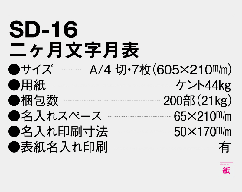 2026年 SD-16 二ヶ月文字月表【壁掛けカレンダー】【名入れ印刷 無印50部から】-3
