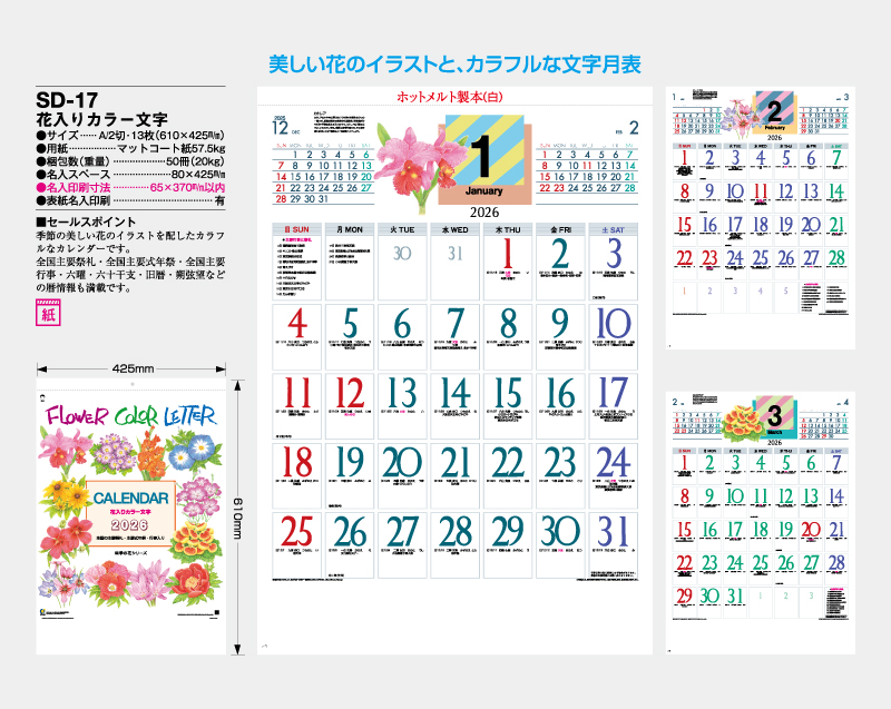 2026年 SD-17 花入りカラー文字【壁掛けカレンダー】【名入れ印刷 無印50部から】-2