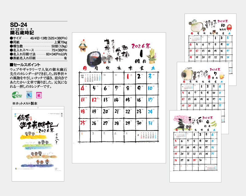 2026年 SD-24 幽石歳時記【壁掛けカレンダー】【名入れ印刷 無印50部から】-2