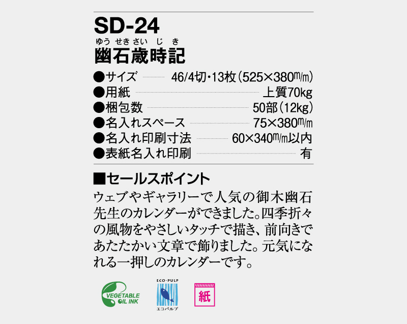 2026年 SD-24 幽石歳時記【壁掛けカレンダー】【名入れ印刷 無印50部から】-3