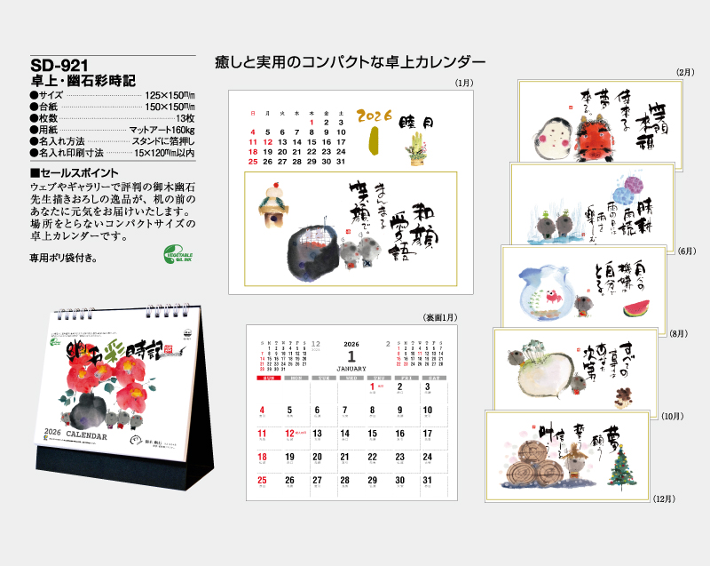 2026年 SD-921 卓上・幽石彩時記【卓上カレンダー】【名入れ印刷 無印50部から】-2