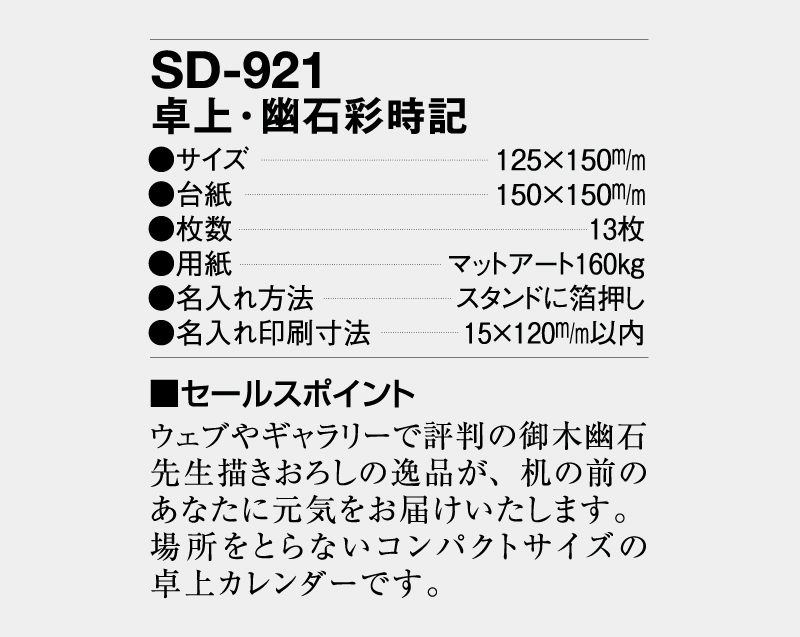 2026年 SD-921 卓上・幽石彩時記【卓上カレンダー】【名入れ印刷 無印50部から】-3
