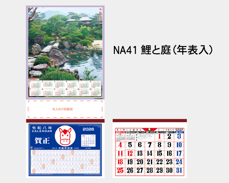 2026年 NA-41 鯉と庭(年表入り)【壁掛けカレンダーマニラ台紙】【名入れ印刷100部から】-2