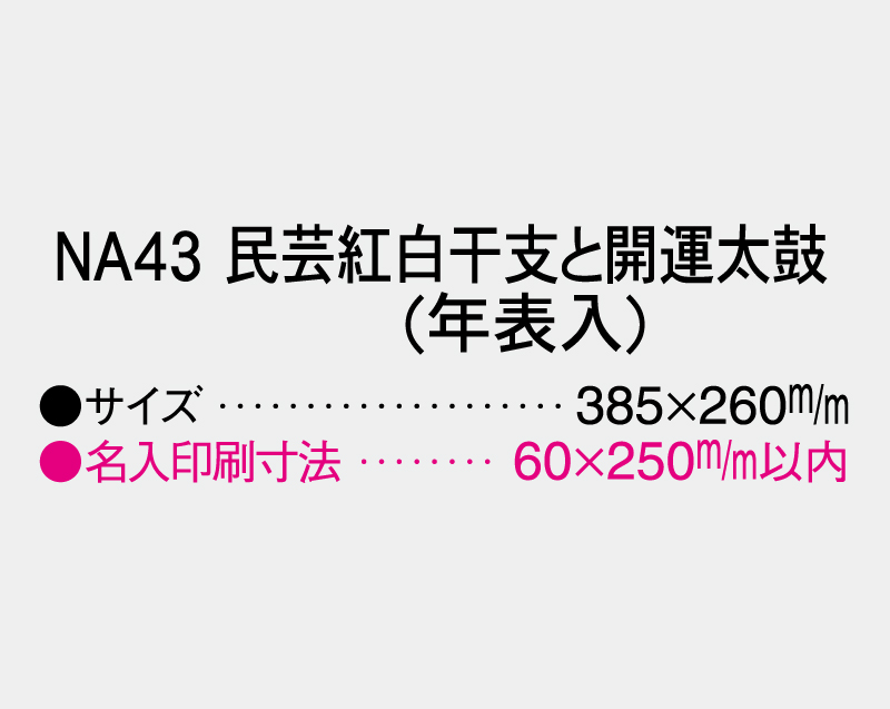 2026年 NA-43 民芸紅白干支と開運太鼓(年表入)【壁掛けカレンダーマニラ台紙】【名入れ印刷100部から】-3