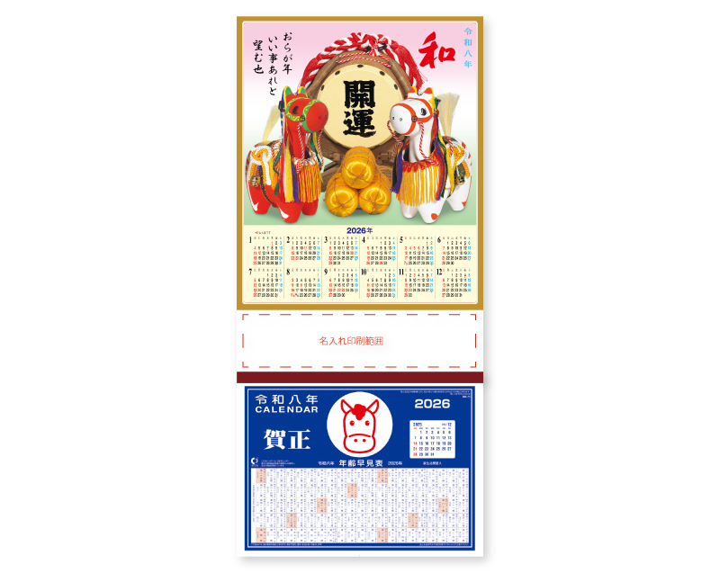 2026年 NA-43 民芸紅白干支と開運太鼓(年表入)【壁掛けカレンダーマニラ台紙】【名入れ印刷100部から】