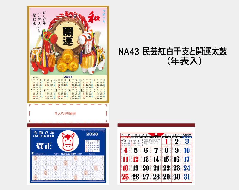 2026年 NA-43 民芸紅白干支と開運太鼓(年表入)【壁掛けカレンダーマニラ台紙】【名入れ印刷100部から】-2