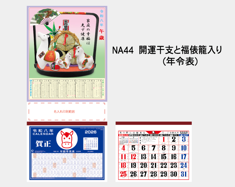 2026年 NA-44 開運太鼓と福俵籠入り(年令表)【壁掛けカレンダーマニラ台紙】【名入れ印刷100部から】-2