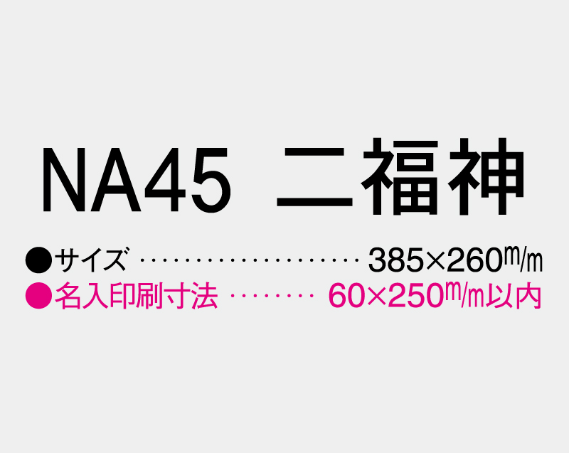 2026年 NA-45 二福神【壁掛けカレンダーマニラ台紙】【名入れ印刷100部から】-3