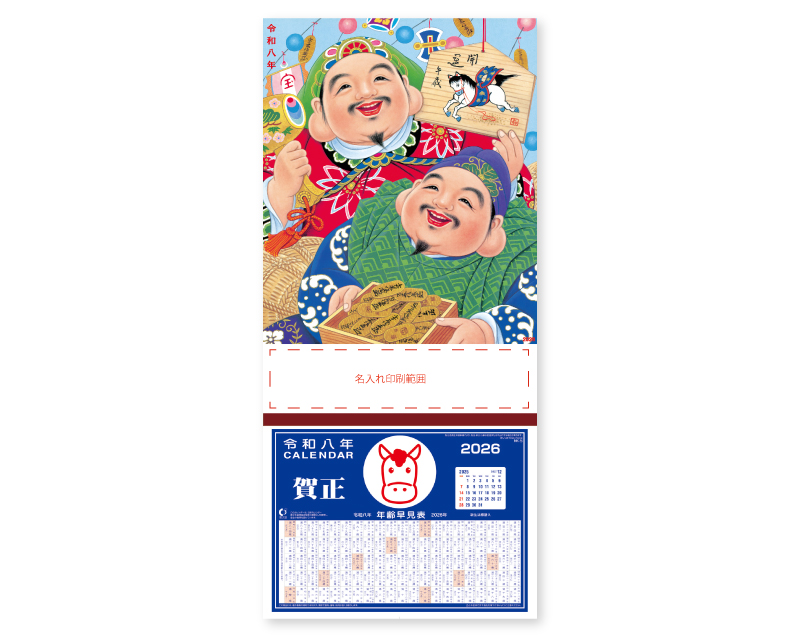 2026年 NA-45 二福神【壁掛けカレンダーマニラ台紙】【名入れ印刷100部から】