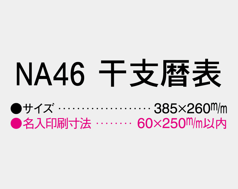 2026年 NA-46 干支暦表【壁掛けカレンダーマニラ台紙】【名入れ印刷100部から】-3