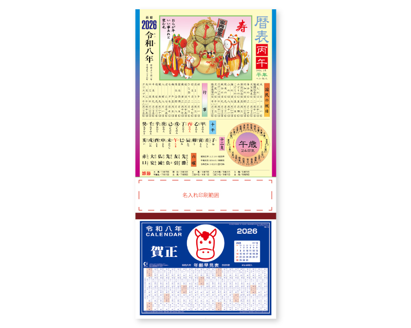 2026年 NA-46 干支暦表【壁掛けカレンダーマニラ台紙】【名入れ印刷100部から】