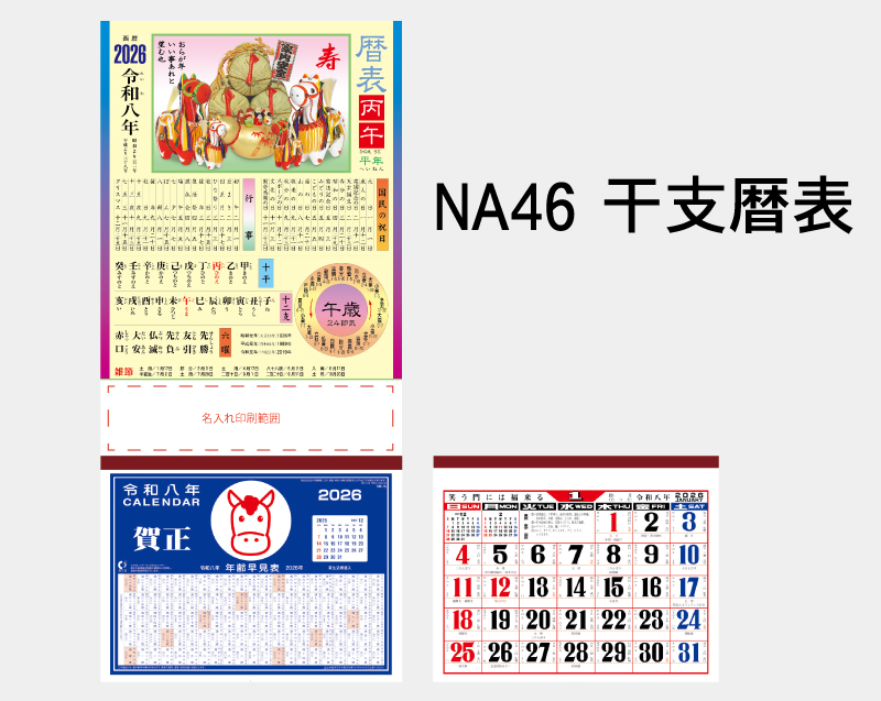 2026年 NA-46 干支暦表【壁掛けカレンダーマニラ台紙】【名入れ印刷100部から】-2