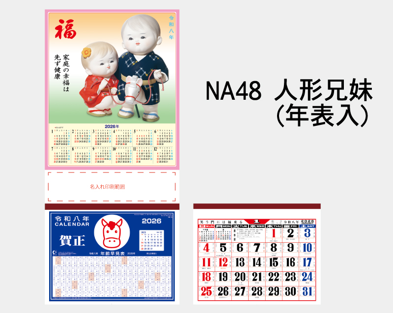 2026年 NA-48 人形兄妹(年表入)【壁掛けカレンダーマニラ台紙】【名入れ印刷100部から】-2