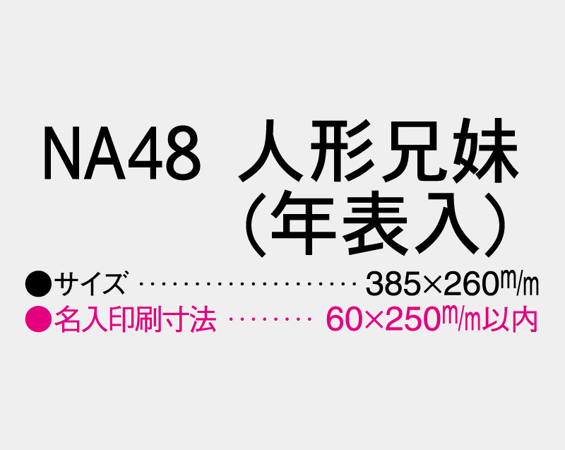 2026年 NA-48 人形兄妹(年表入)【壁掛けカレンダーマニラ台紙】【名入れ印刷100部から】-3