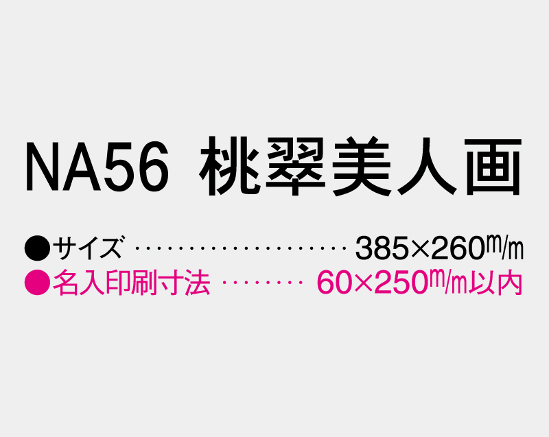 2026年 NA-56 桃翠美人画【壁掛けカレンダーマニラ台紙】【名入れ印刷100部から】-3