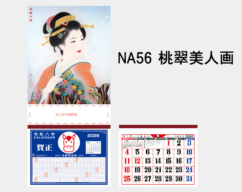 2026年 NA-56 桃翠美人画【壁掛けカレンダーマニラ台紙】【名入れ印刷100部から】-2