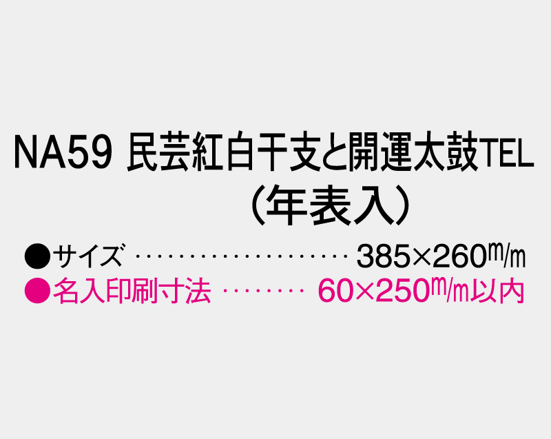 2026年 NA-59 民芸紅白干支と開運太鼓 TEL(年表入)【壁掛けカレンダーマニラ台紙】【名入れ印刷100部から】-5