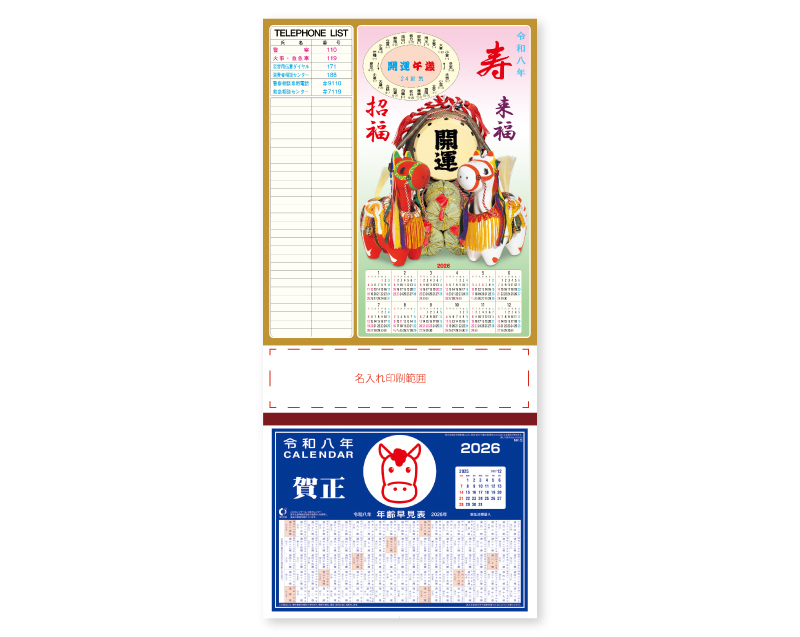 2026年 NA-59 民芸紅白干支と開運太鼓 TEL(年表入)【壁掛けカレンダーマニラ台紙】【名入れ印刷100部から】