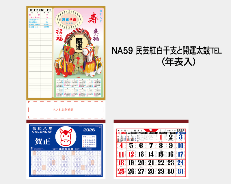 2026年 NA-59 民芸紅白干支と開運太鼓 TEL(年表入)【壁掛けカレンダーマニラ台紙】【名入れ印刷100部から】-2
