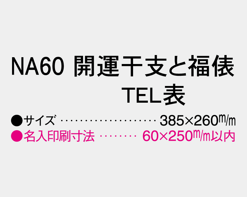 2026年 NA-60 開運干支と福俵 TEL表【壁掛けカレンダーマニラ台紙】【名入れ印刷100部から】-3