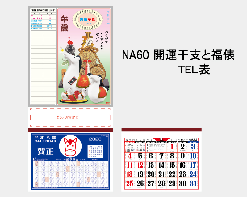 2026年 NA-60 開運干支と福俵 TEL表【壁掛けカレンダーマニラ台紙】【名入れ印刷100部から】-2