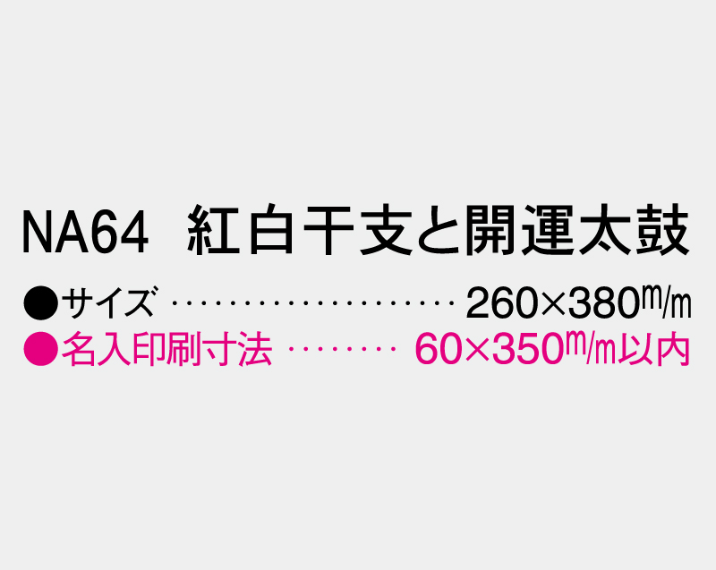 2026年 NA-64 紅白干支と開運太鼓【壁掛けカレンダーマニラ台紙】【名入れ印刷100部から】-3