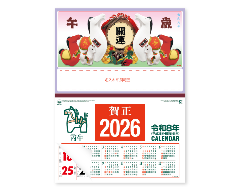 2026年 NA-64 紅白干支と開運太鼓【壁掛けカレンダーマニラ台紙】【名入れ印刷100部から】
