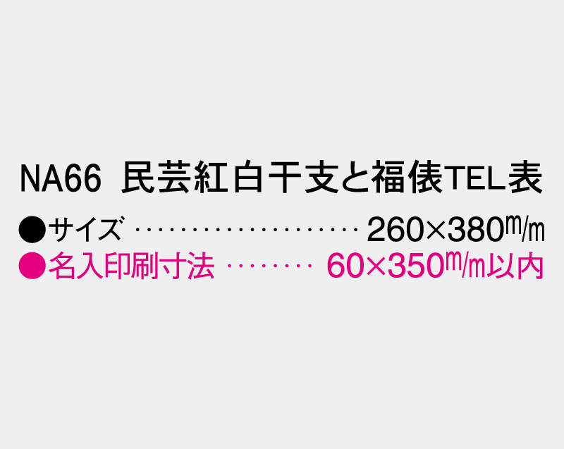 2026年 NA-66 民芸紅白干支と福俵 TEL表【壁掛けカレンダーマニラ台紙】【名入れ印刷100部から】-3