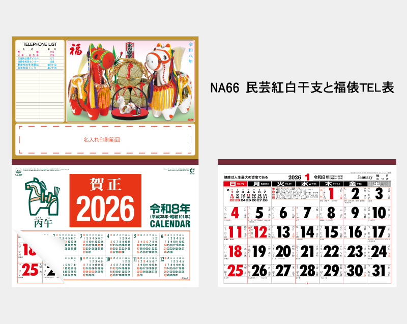 2026年 NA-66 民芸紅白干支と福俵 TEL表【壁掛けカレンダーマニラ台紙】【名入れ印刷100部から】-2