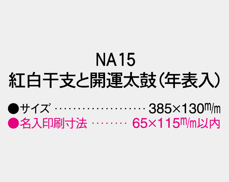 2026年 NA-15 紅白干支と開運太鼓(年表入)【壁掛けカレンダータテ型厚台紙】【名入れ印刷 無印50部から】-3
