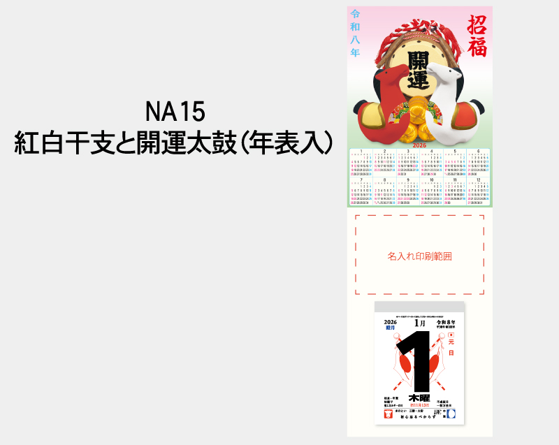 2026年 NA-15 紅白干支と開運太鼓(年表入)【壁掛けカレンダータテ型厚台紙】【名入れ印刷 無印50部から】-2