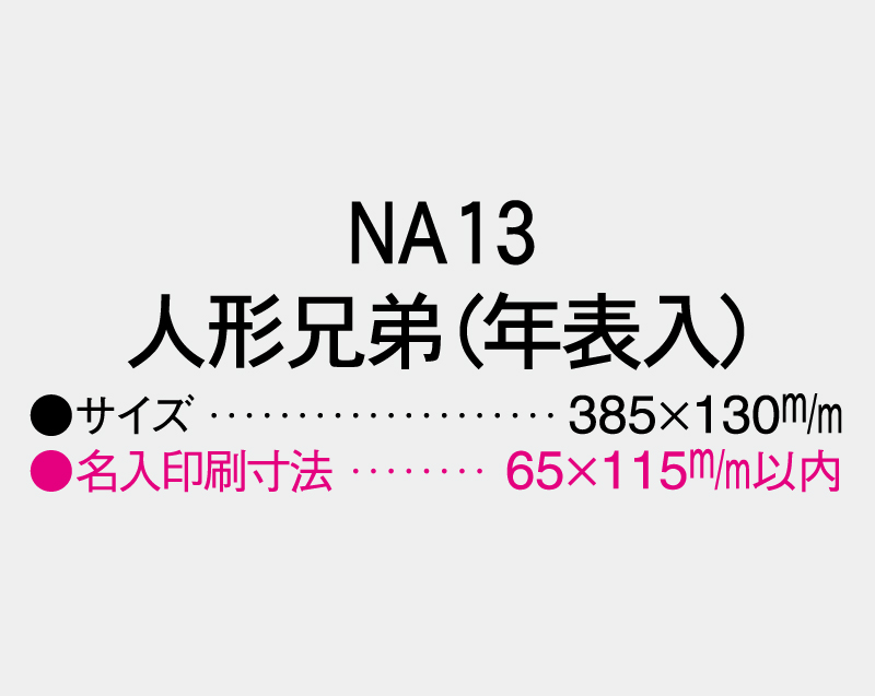 2026年 NA-13 人形兄弟(年表入り)【壁掛けカレンダータテ型厚台紙】【名入れ印刷 無印50部から】-3