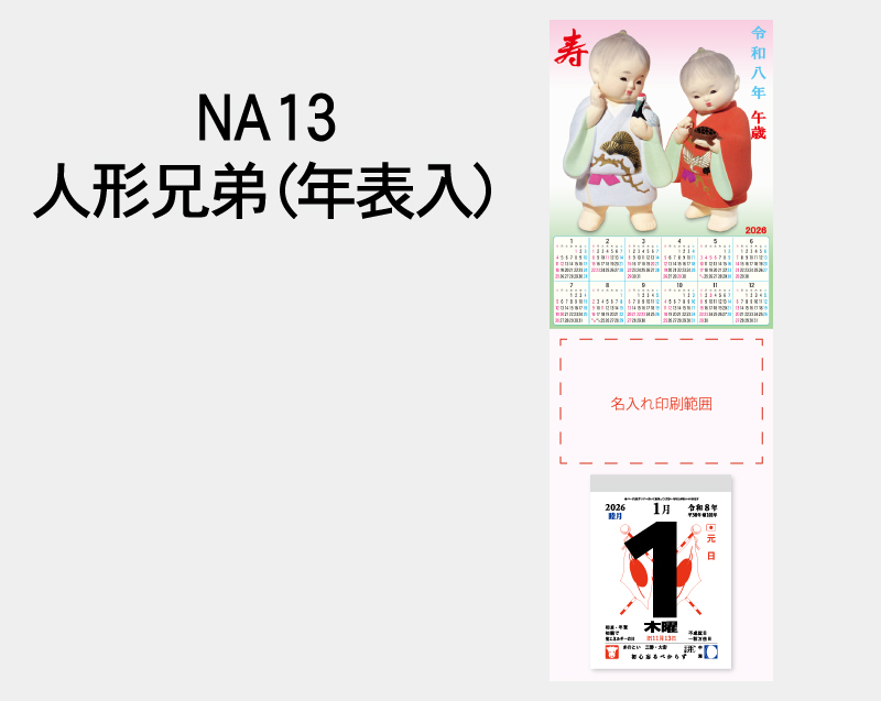 2026年 NA-13 人形兄弟(年表入り)【壁掛けカレンダータテ型厚台紙】【名入れ印刷 無印50部から】-2