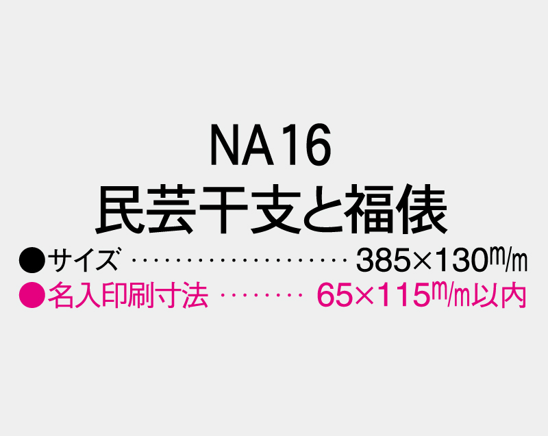 2026年 NA-16 民芸干支と福俵【壁掛けカレンダータテ型厚台紙】【名入れ印刷 無印50部から】-3