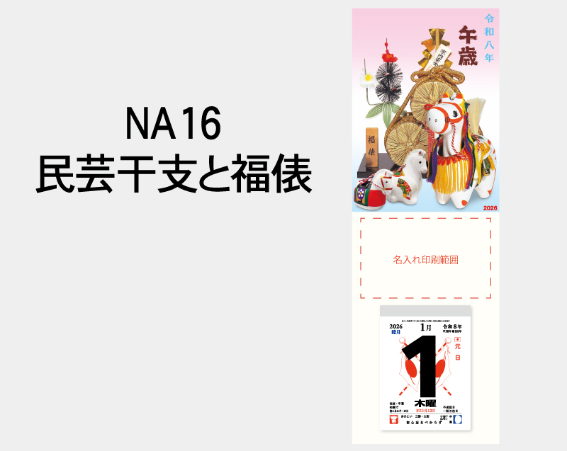 2026年 NA-16 民芸干支と福俵【壁掛けカレンダータテ型厚台紙】【名入れ印刷 無印50部から】-2