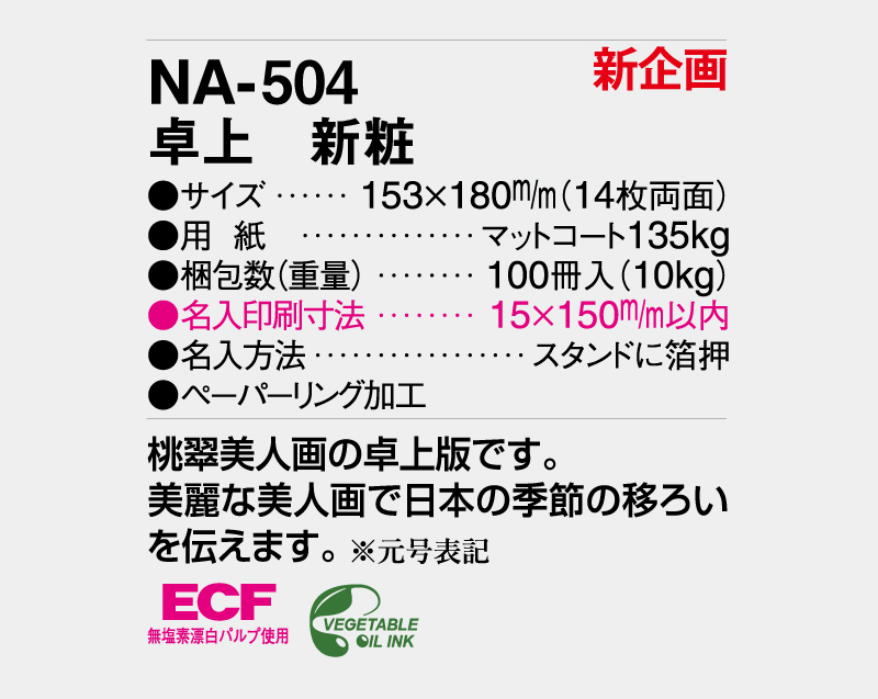 【新企画】2026年 NA-504 卓上 新粧【卓上カレンダー】【名入れ印刷 無印50部から】-3