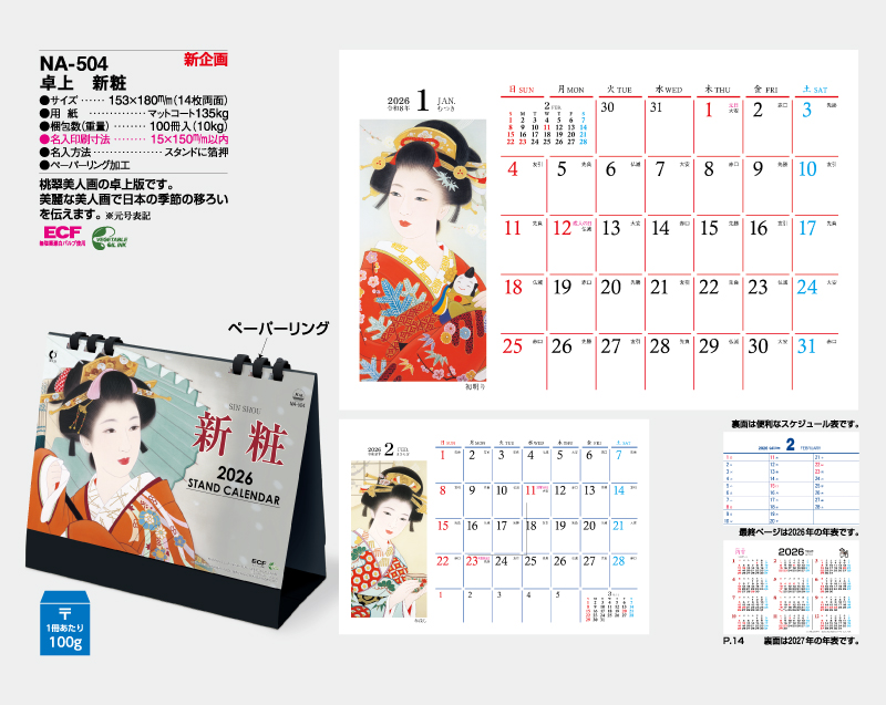 【新企画】2026年 NA-504 卓上 新粧【卓上カレンダー】【名入れ印刷 無印50部から】-2