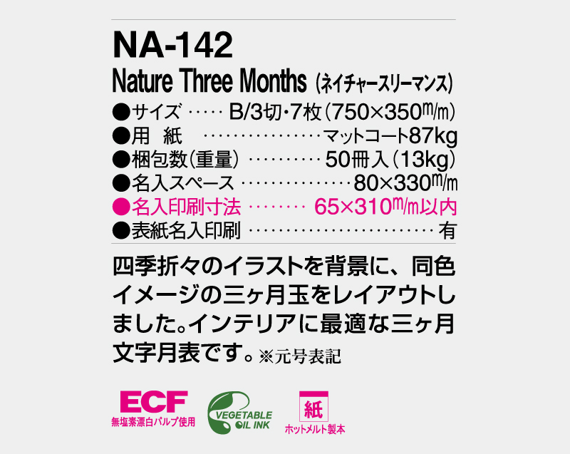 【新企画】2026年 NA-142 Nature Three Month(ネイチャースリーマンス)【壁掛けカレンダー】【名入れ印刷 無印50部から】-3