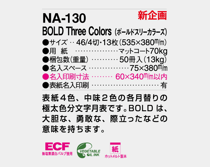 【新企画】2026年 NA-130 BOLD Tree Colors(ボールドスリーカラーズ)【壁掛けカレンダー】【名入れ印刷 無印50部から】-3