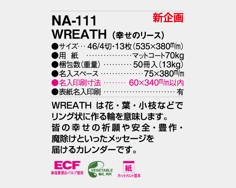 【新企画】2026年 NA-111 WREATH(幸せのリース)【壁掛けカレンダー】【名入れ印刷 無印50部から】-3