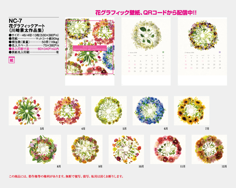 2026年 NC-7 花グラフィックアート(川崎景太作品集)【壁掛けカレンダー】【名入れ印刷 無印50部から】-2