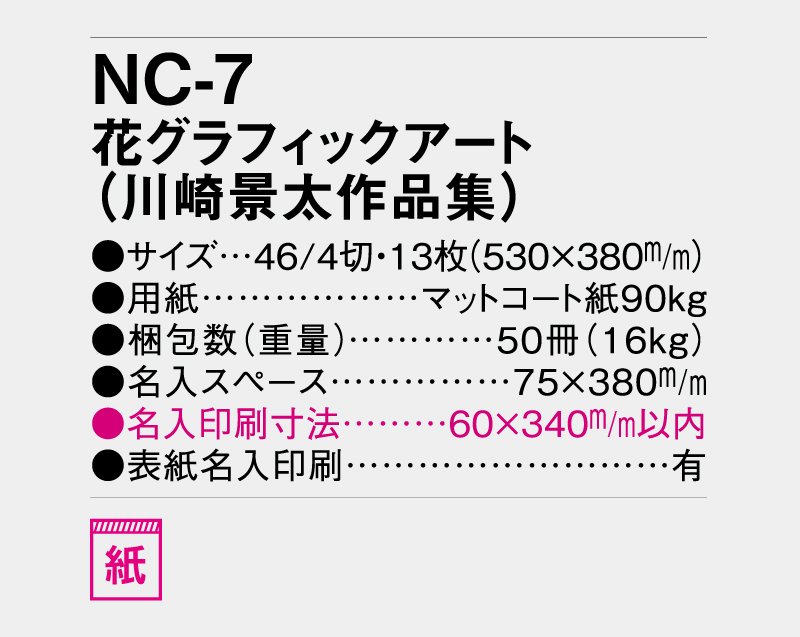 2026年 NC-7 花グラフィックアート(川崎景太作品集)【壁掛けカレンダー】【名入れ印刷 無印50部から】-3