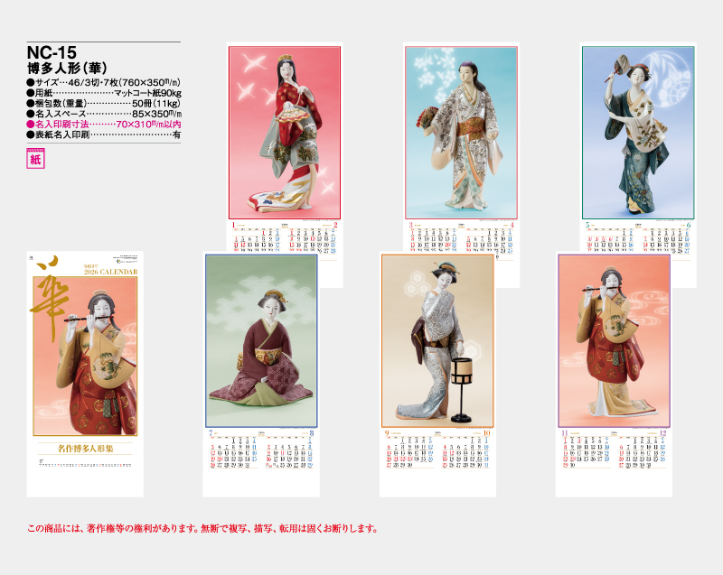 2026年 NC-15 博多人形「華」【壁掛けカレンダー】【名入れ印刷 無印50部から】-2