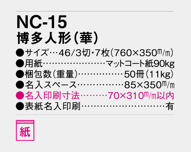 2026年 NC-15 博多人形「華」【壁掛けカレンダー】【名入れ印刷 無印50部から】-3