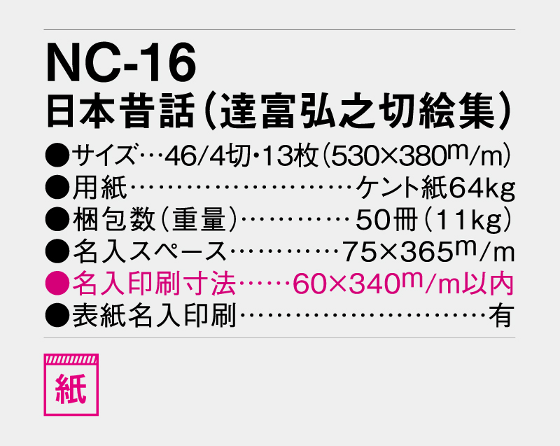 2026年 NC-16 日本昔話(達富弘之切絵集)【壁掛けカレンダー】【名入れ印刷 無印50部から】-3