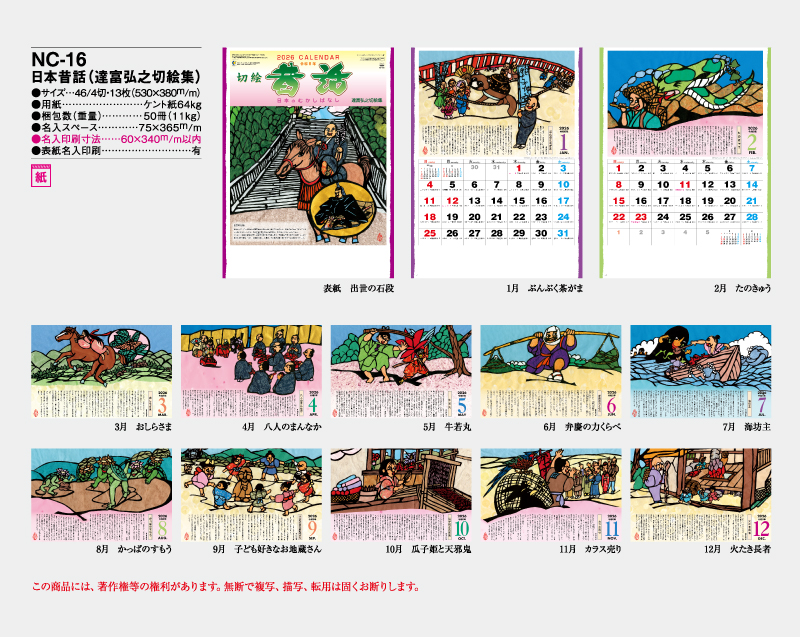 2026年 NC-16 日本昔話(達富弘之切絵集)【壁掛けカレンダー】【名入れ印刷 無印50部から】-2