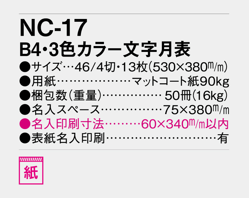 2026年 NC-17 B4・3色カラー文字月表【壁掛けカレンダー】【名入れ印刷50部から】-3